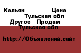  Кальян sky seven › Цена ­ 4 000 - Тульская обл. Другое » Продам   . Тульская обл.